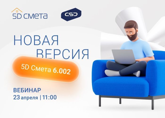 Запись вебинара «5D Смета – новые возможности версии 6.002»