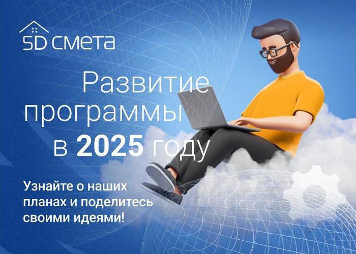 Планы развития 5D Смета на 2025 год